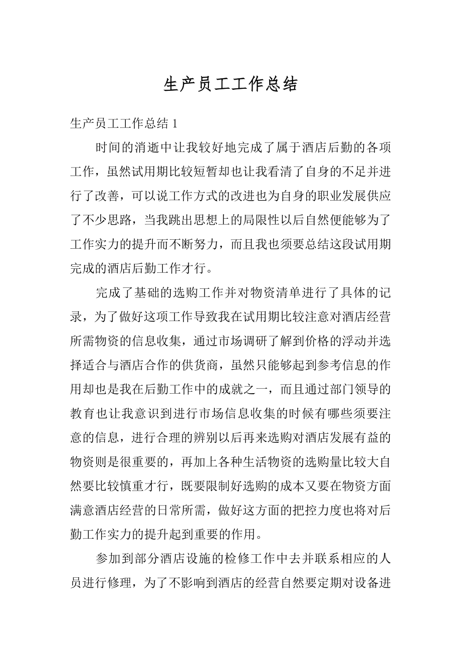 生产员工工作总结汇总.docx_第1页