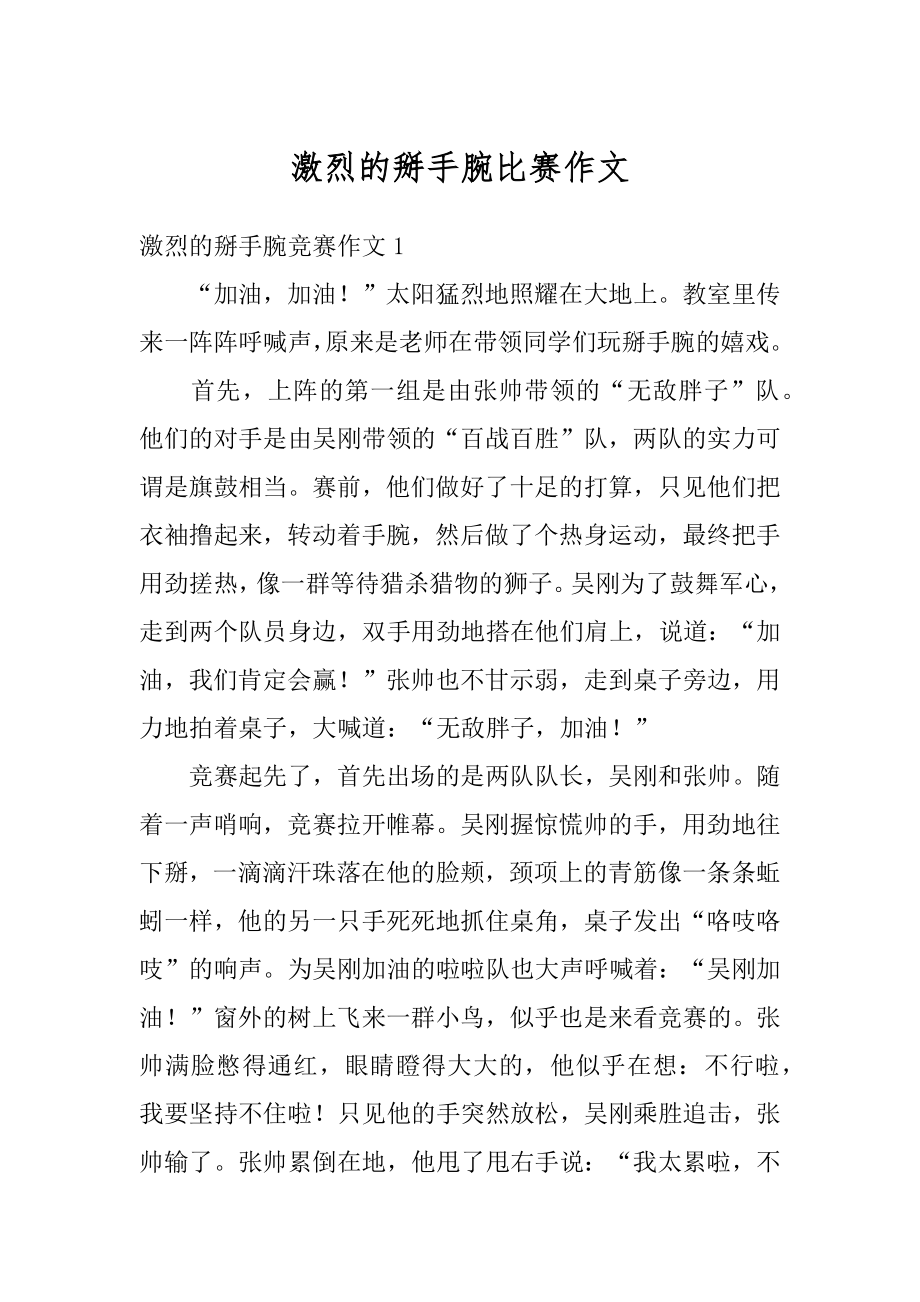 激烈的掰手腕比赛作文范本.docx_第1页