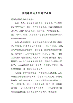 聪明绝顶的鱼的寓言故事精选.docx