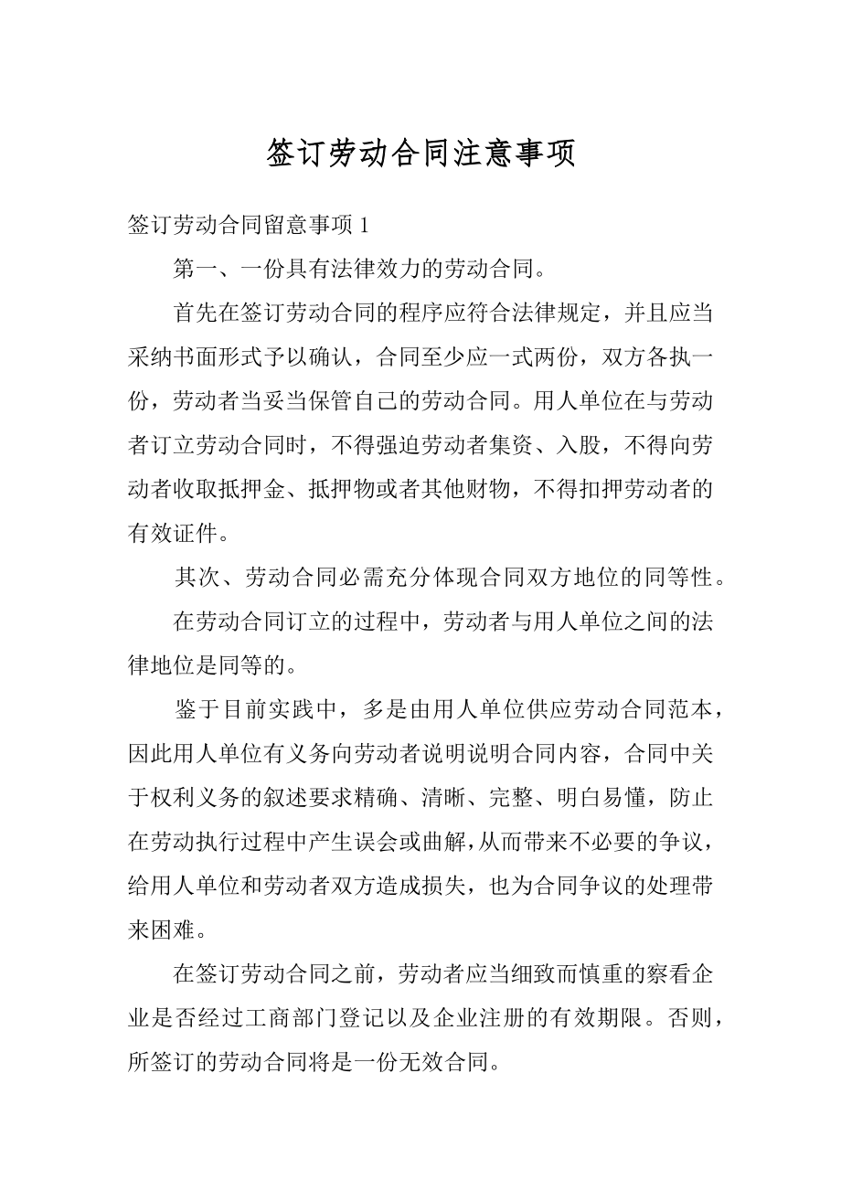 签订劳动合同注意事项范本.docx_第1页