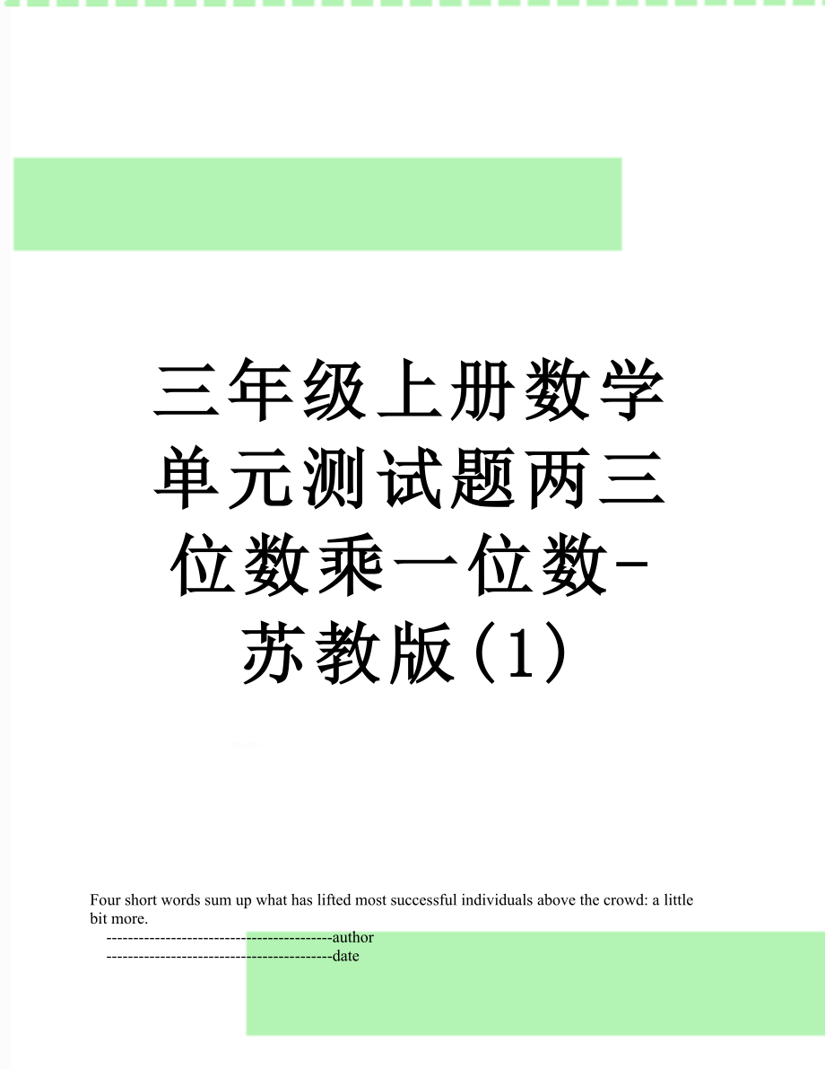 三年级上册数学单元测试题两三位数乘一位数-苏教版(1).doc_第1页