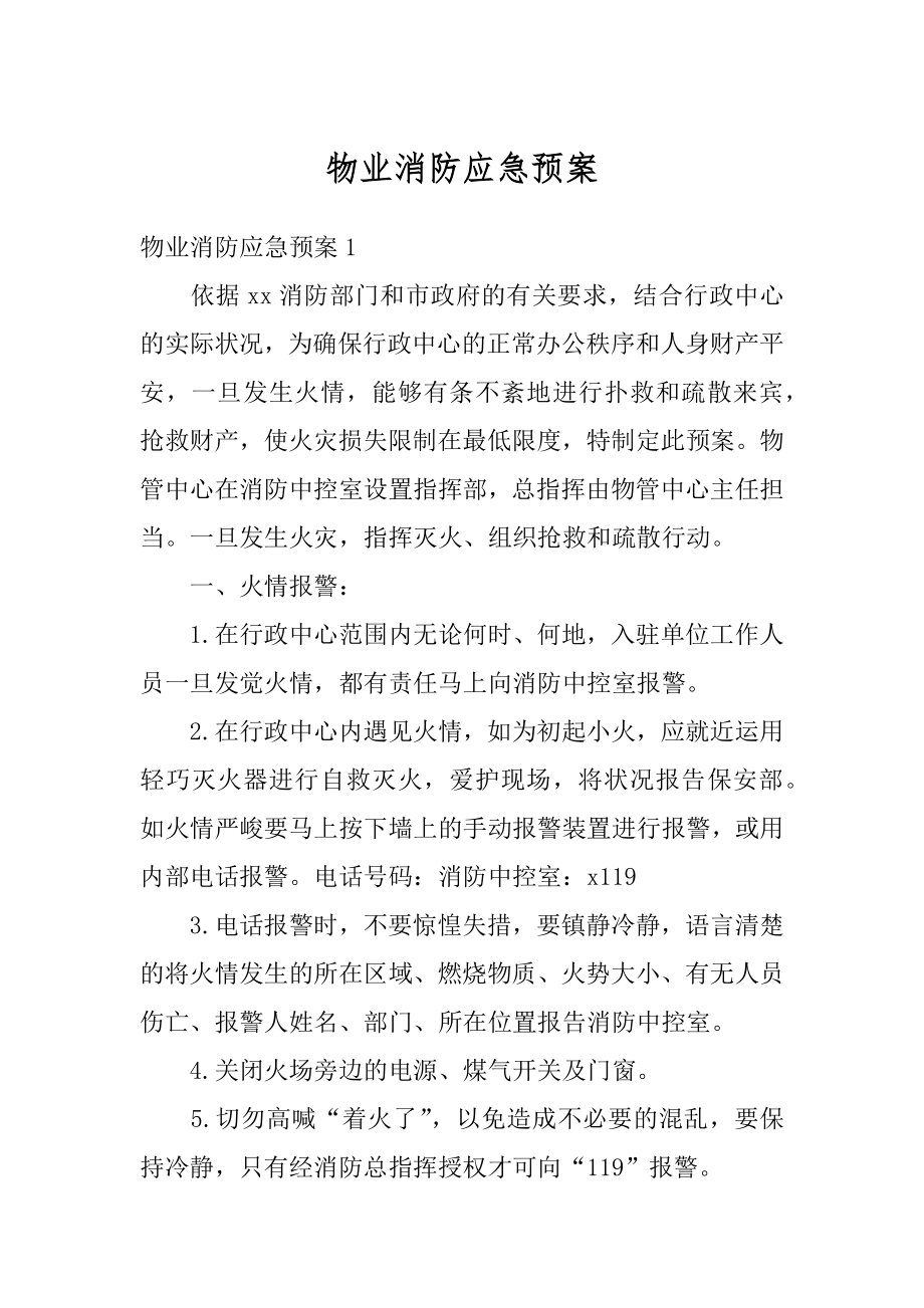 物业消防应急预案精选.docx_第1页