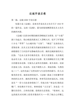 边城字读后感优质.docx