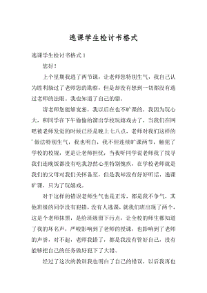 逃课学生检讨书格式精编.docx