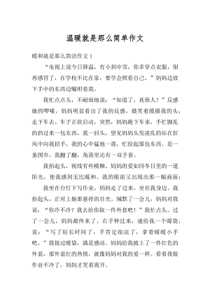 温暖就是那么简单作文精编.docx