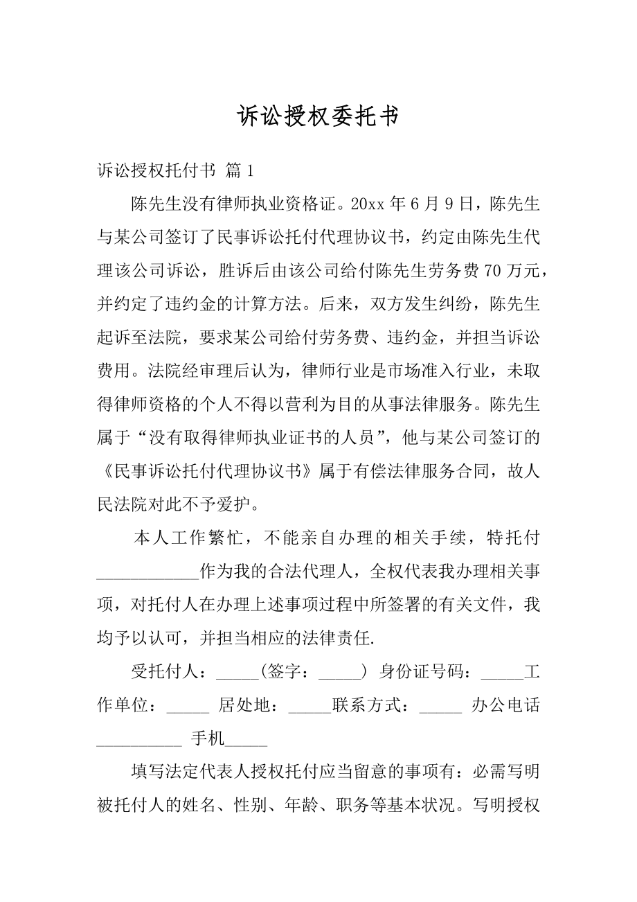 诉讼授权委托书汇总.docx_第1页