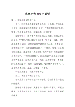 观察小狗400字日记范文.docx