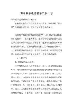 高中数学教师研修工作计划精品.docx