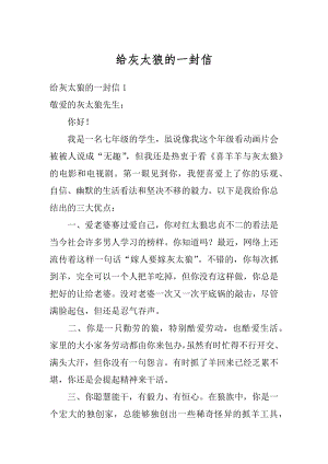 给灰太狼的一封信精编.docx