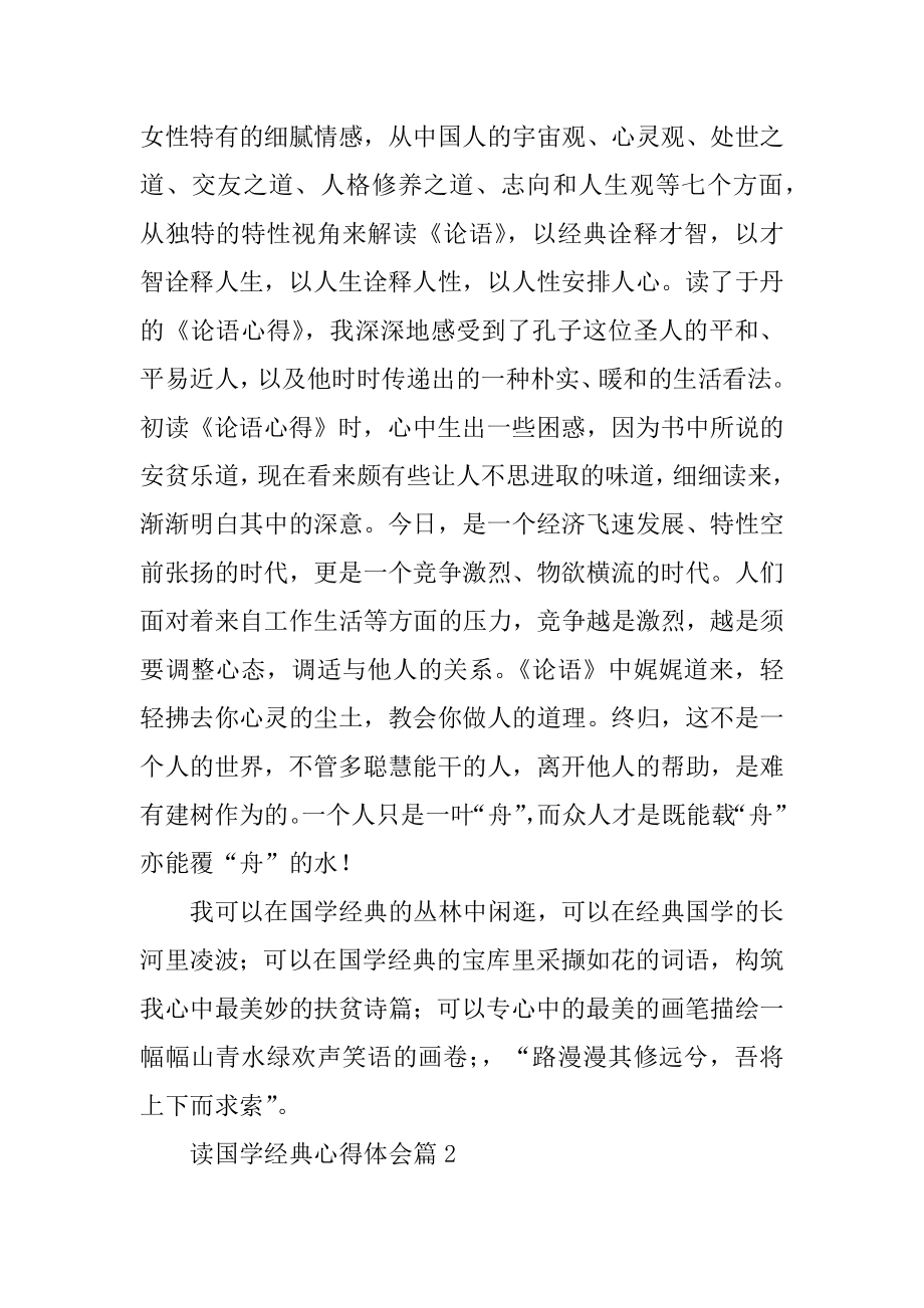 读国学经典心得体会汇编.docx_第2页