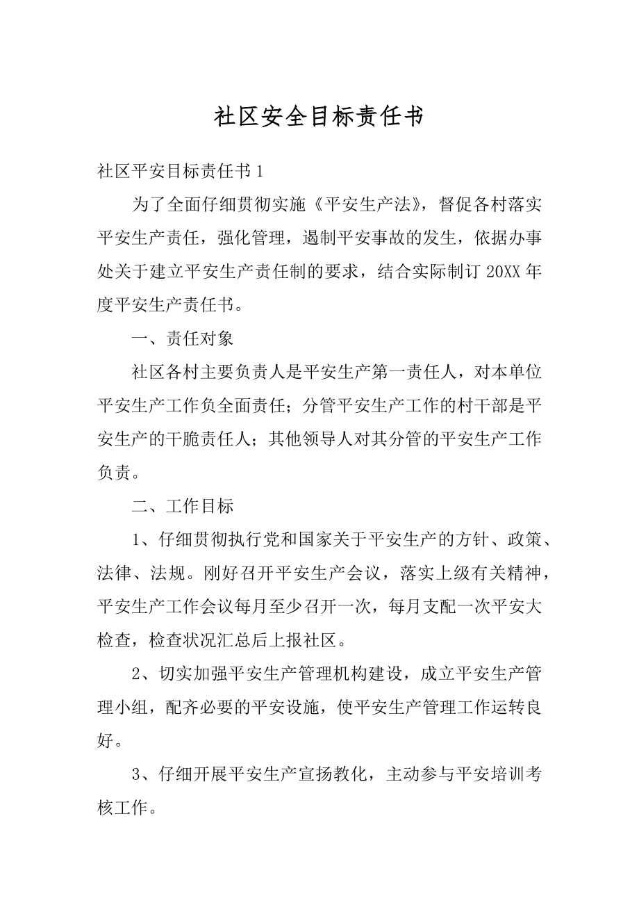 社区安全目标责任书最新.docx_第1页