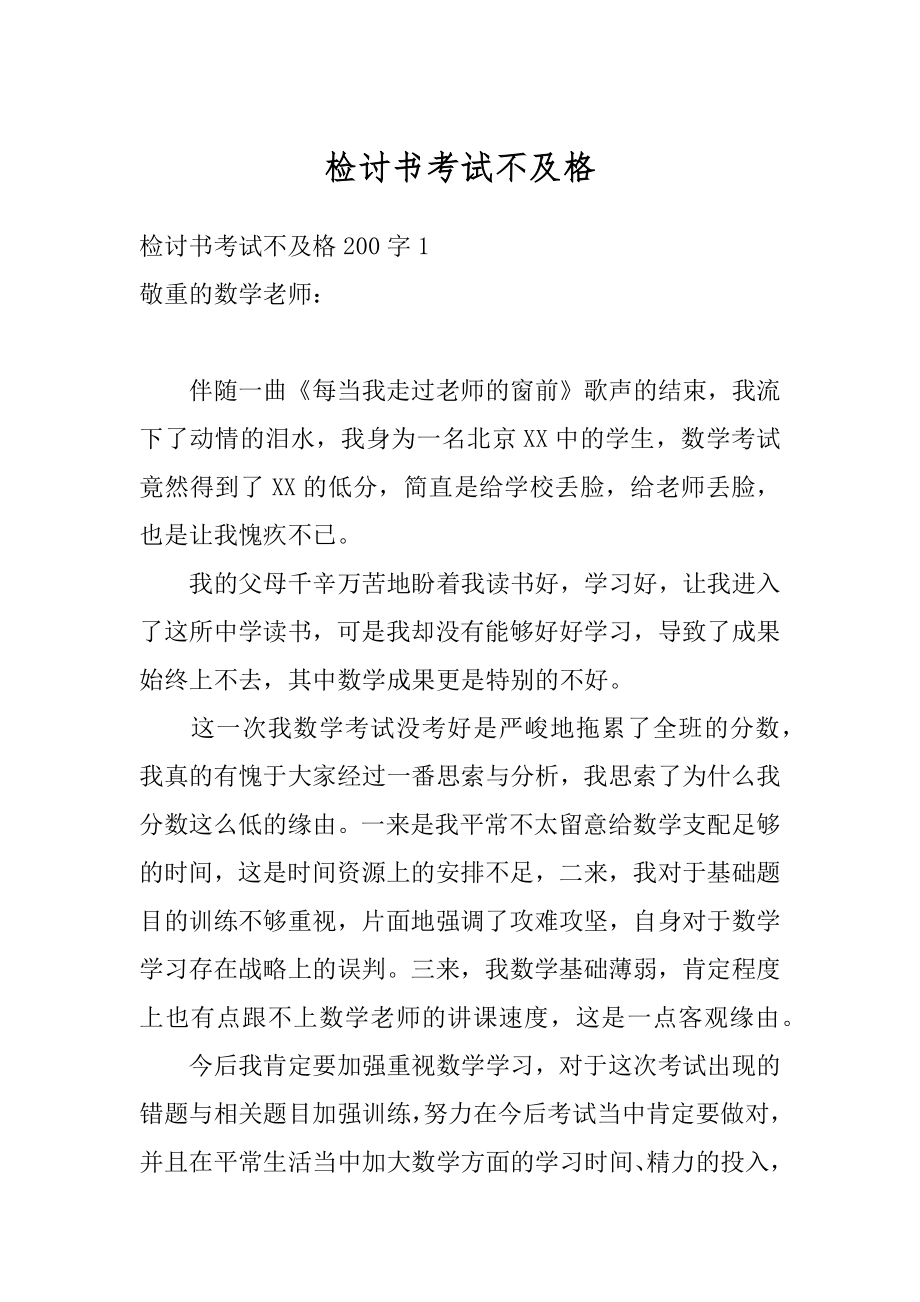 检讨书考试不及格范本.docx_第1页