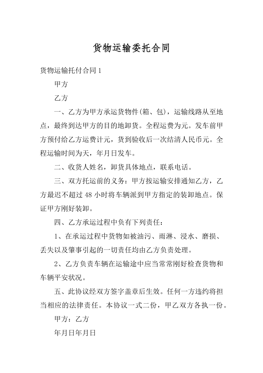 货物运输委托合同优质.docx_第1页