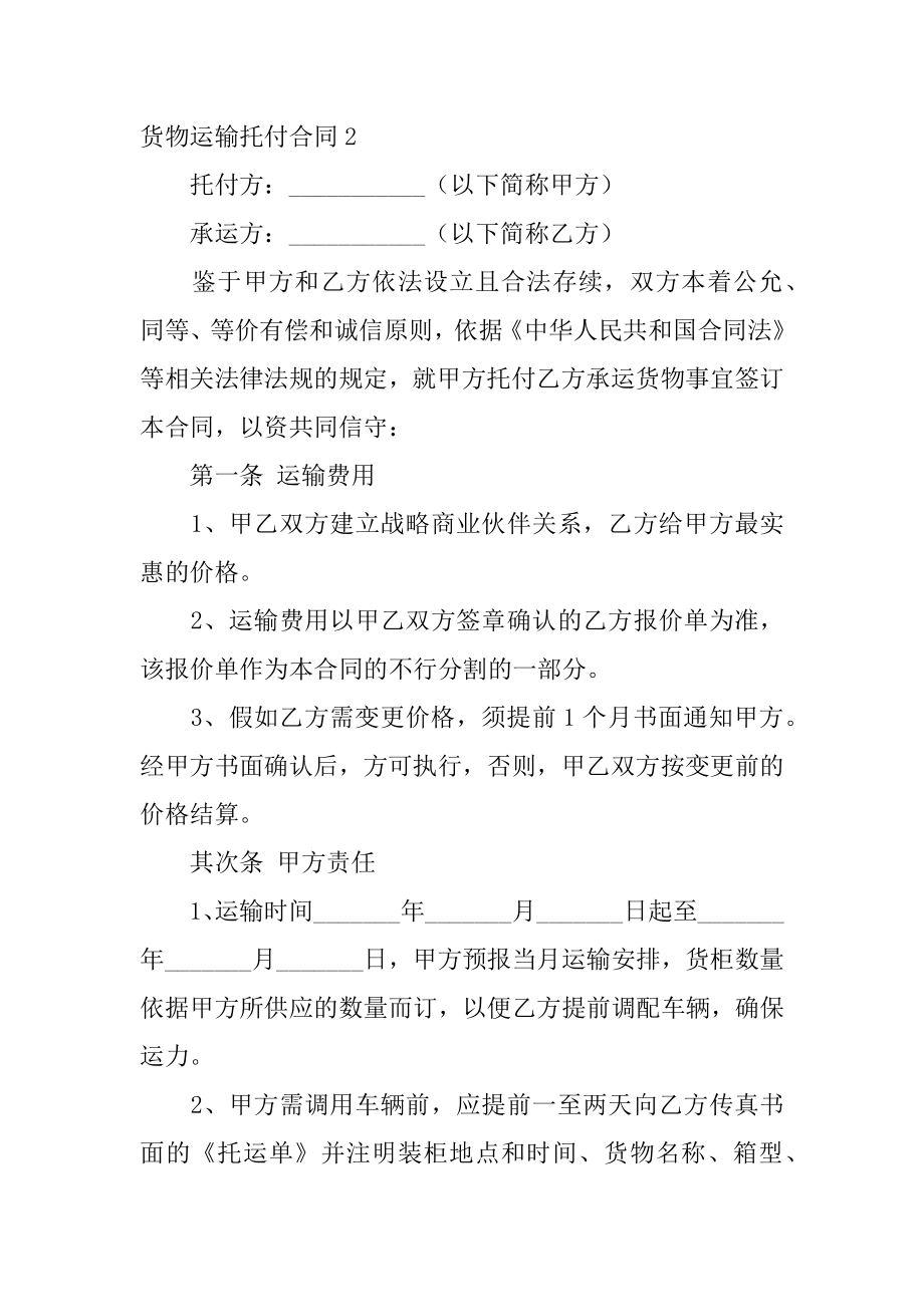 货物运输委托合同优质.docx_第2页