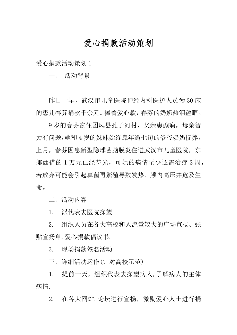 爱心捐款活动策划精编.docx_第1页