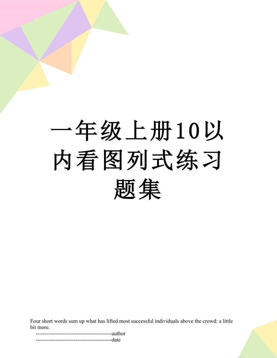 一年级上册10以内看图列式练习题集.doc_第1页