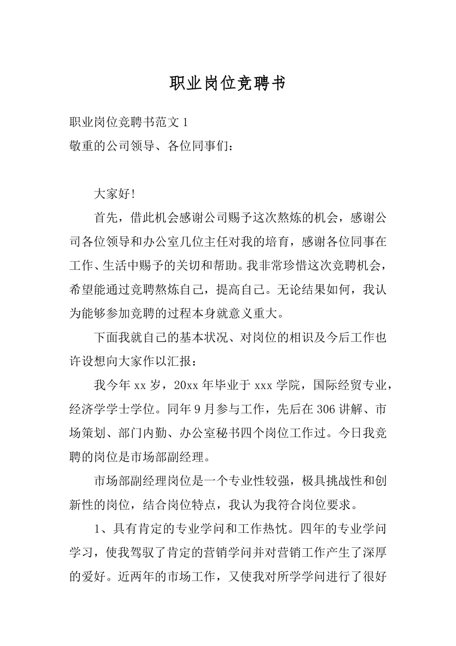 职业岗位竞聘书精编.docx_第1页