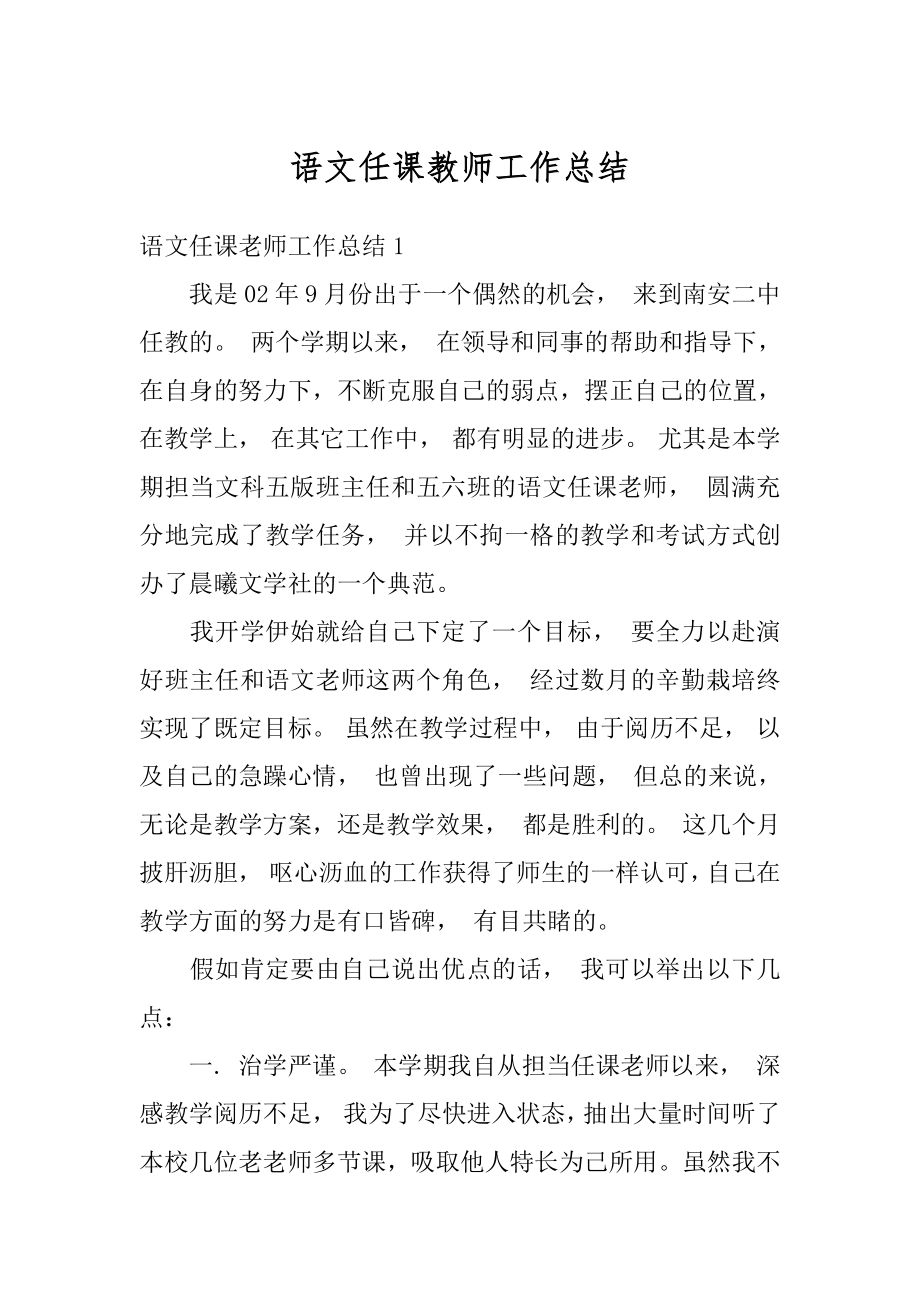 语文任课教师工作总结范例.docx_第1页