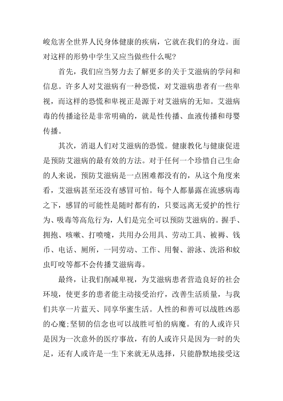 艾滋病的演讲稿范例.docx_第2页