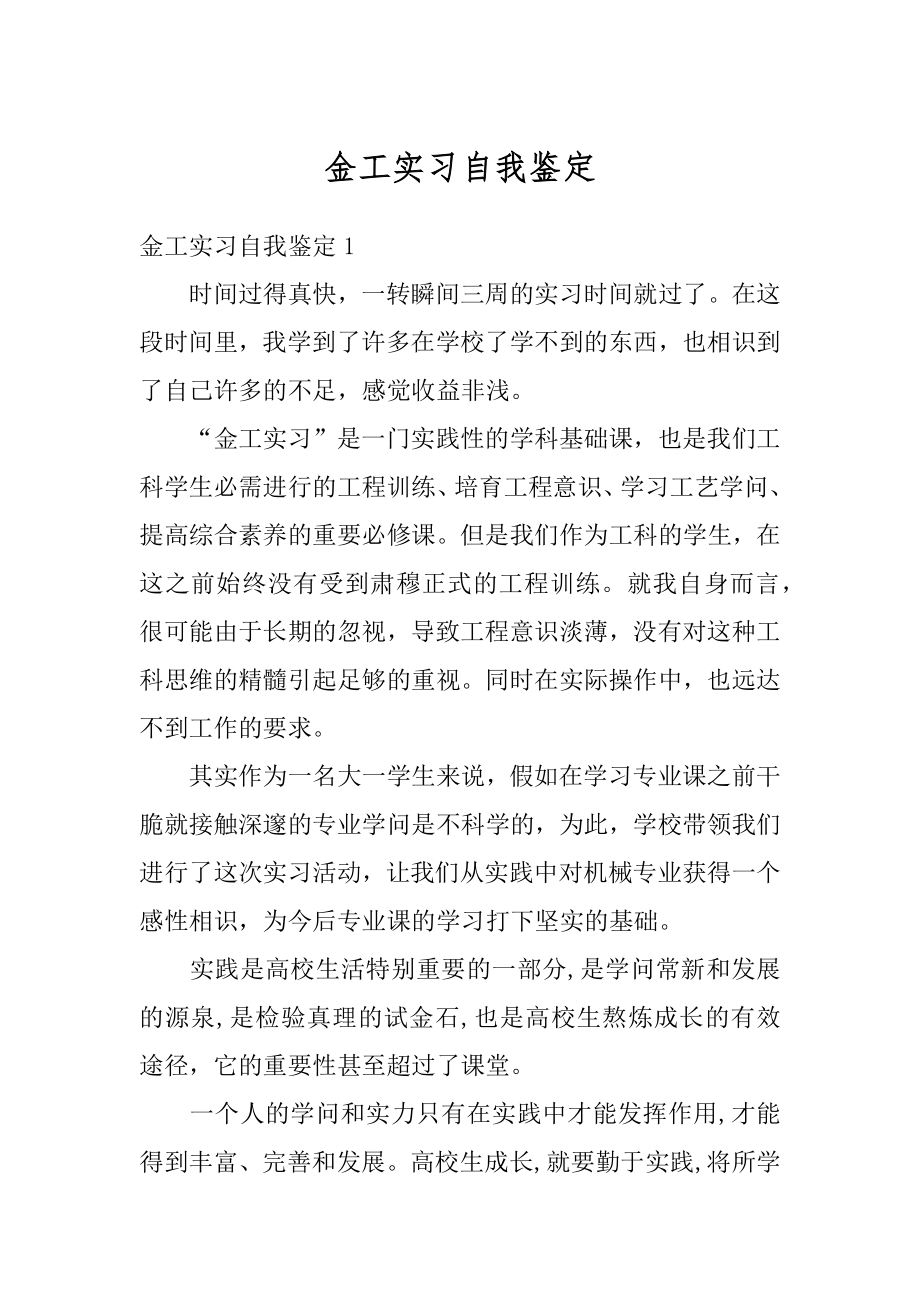 金工实习自我鉴定范本.docx_第1页