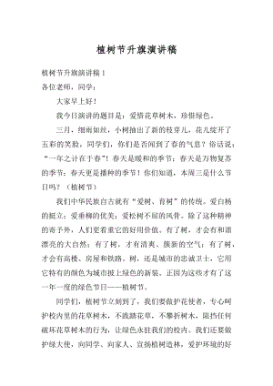 植树节升旗演讲稿优质.docx