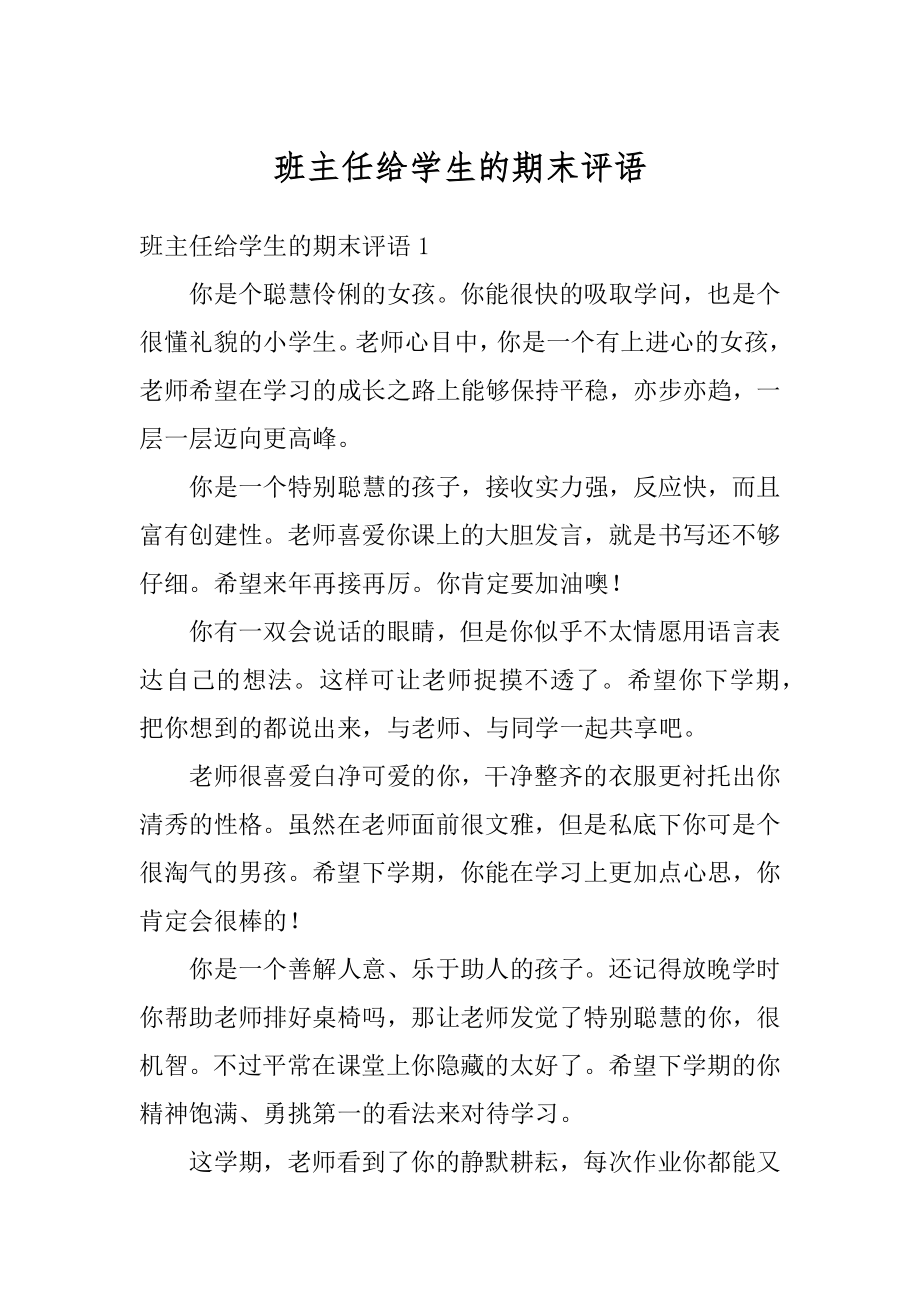 班主任给学生的期末评语范文.docx_第1页