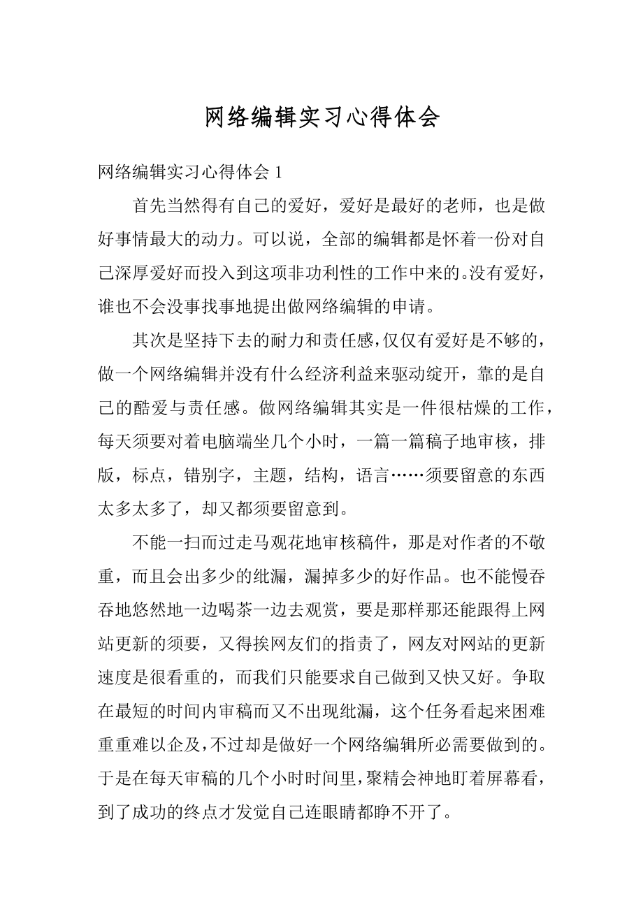 网络编辑实习心得体会精选.docx_第1页