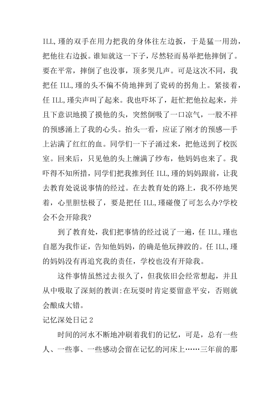 记忆深处日记汇总.docx_第2页