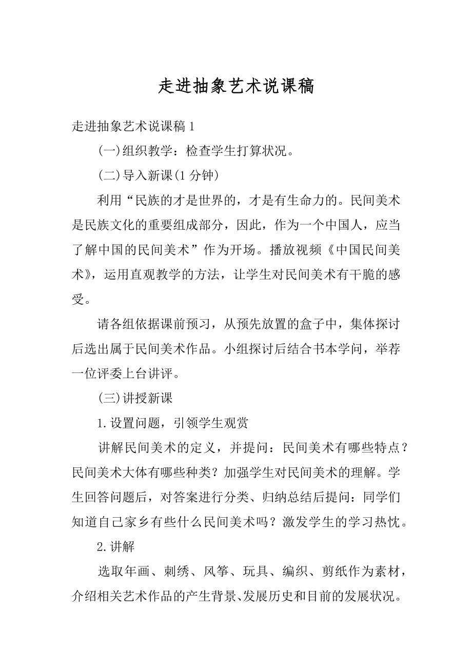 走进抽象艺术说课稿精选.docx_第1页