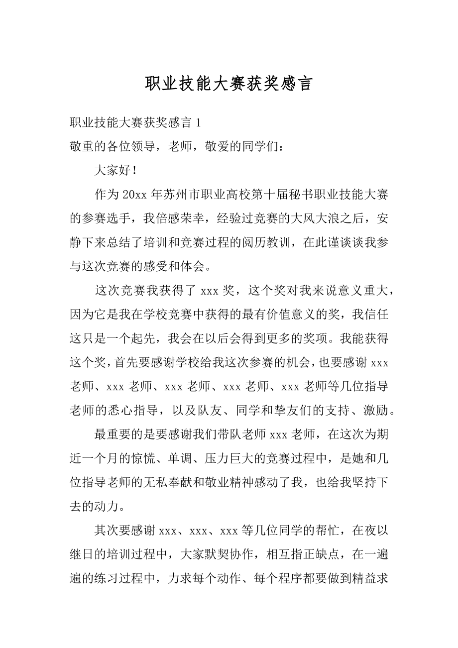 职业技能大赛获奖感言汇总.docx_第1页