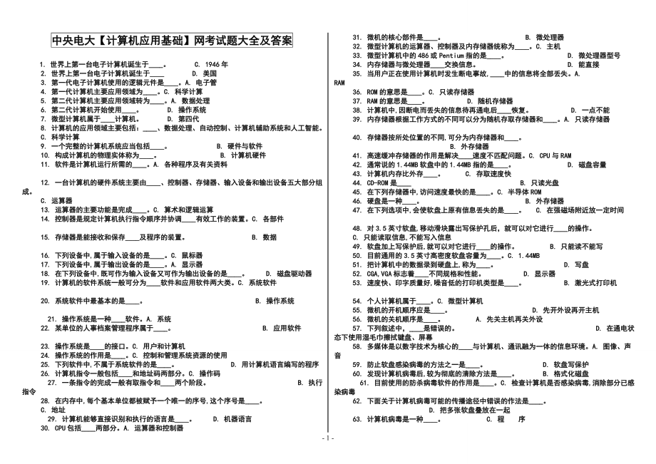 电大计算机应用基础网考试题大全及答案【精编版】-中央电大计算机应用基础参考答案.doc_第1页