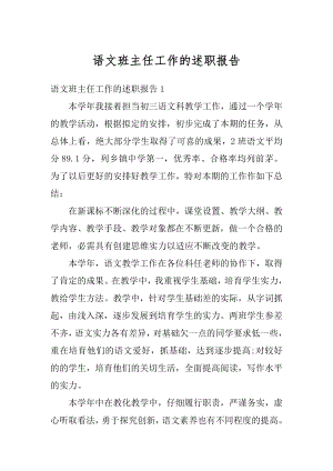 语文班主任工作的述职报告汇编.docx