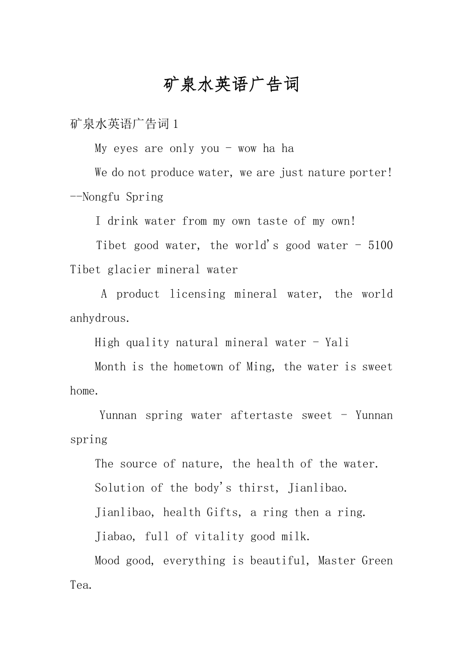 矿泉水英语广告词精品.docx_第1页