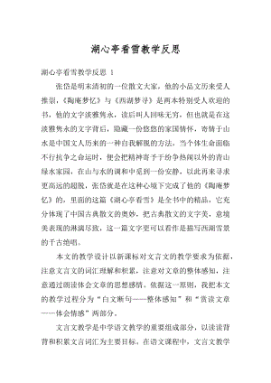 湖心亭看雪教学反思最新.docx