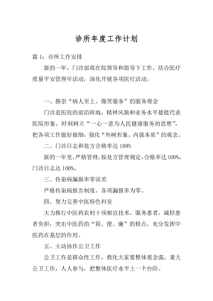 诊所年度工作计划精品.docx