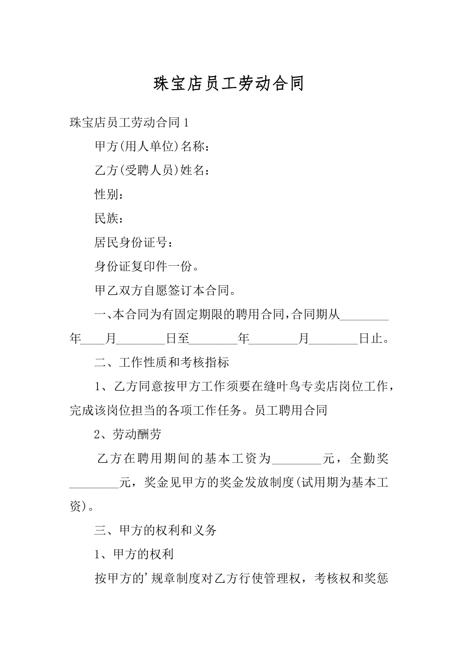 珠宝店员工劳动合同精编.docx_第1页