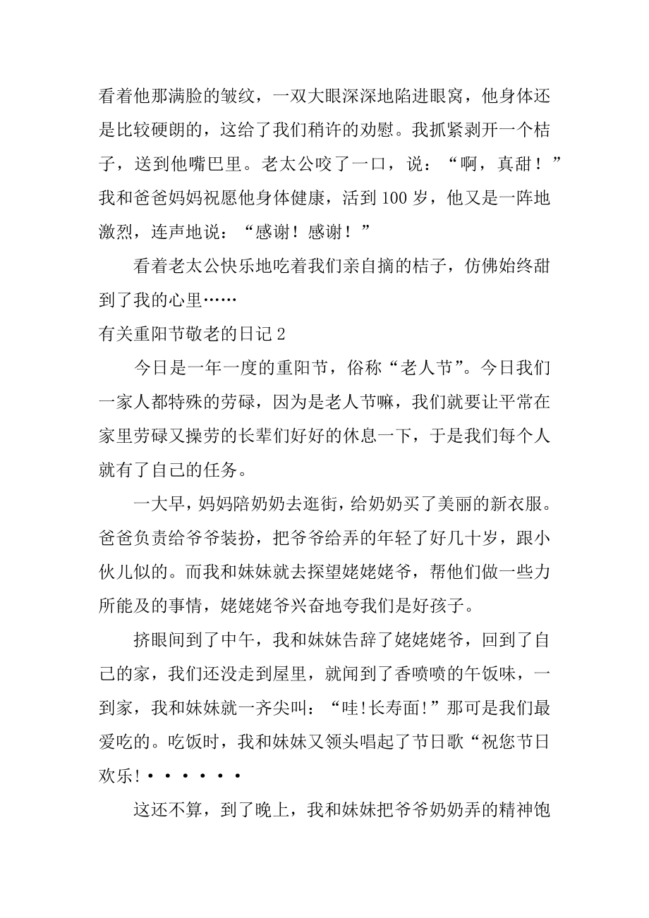 重阳节敬老的日记例文.docx_第2页