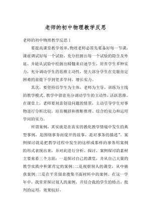 老师的初中物理教学反思优质.docx