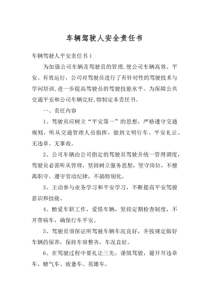 车辆驾驶人安全责任书范文.docx