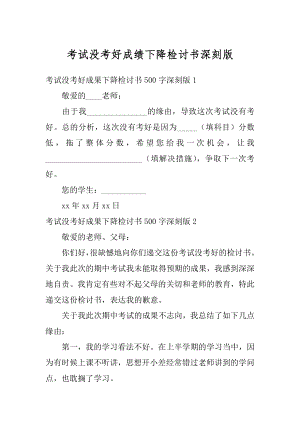 考试没考好成绩下降检讨书深刻版精品.docx