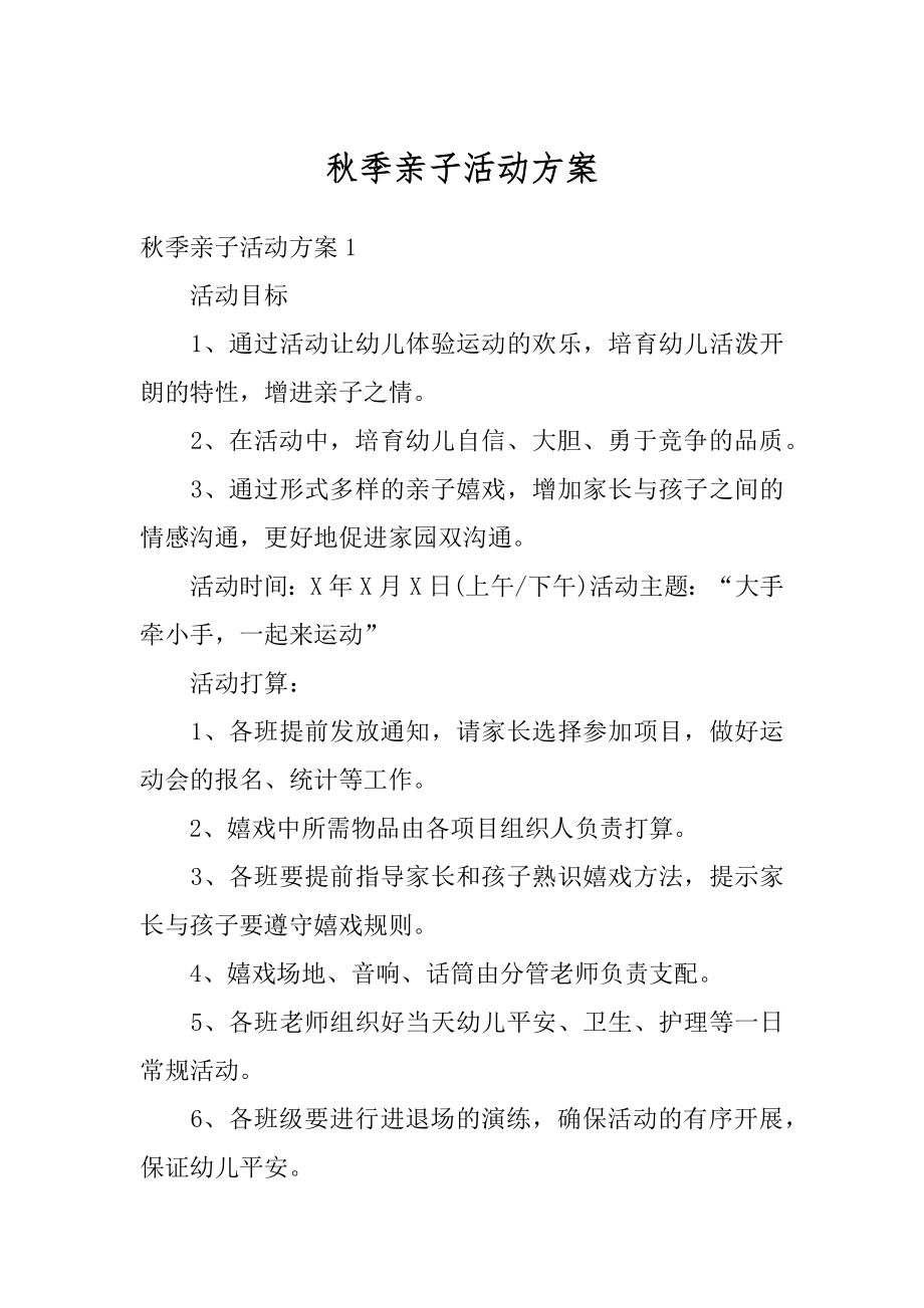 秋季亲子活动方案汇总.docx_第1页