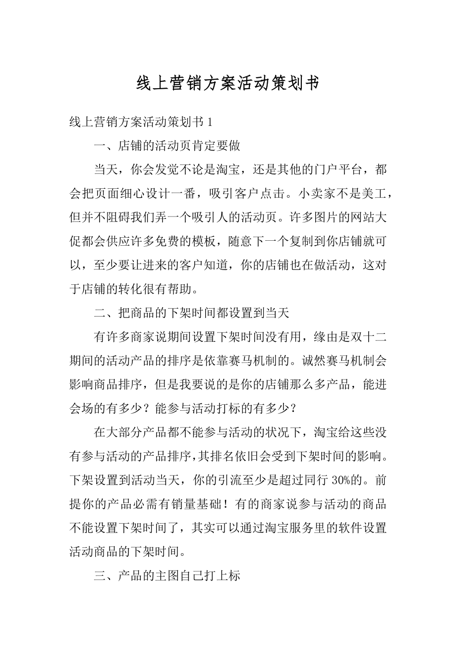 线上营销方案活动策划书范例.docx_第1页