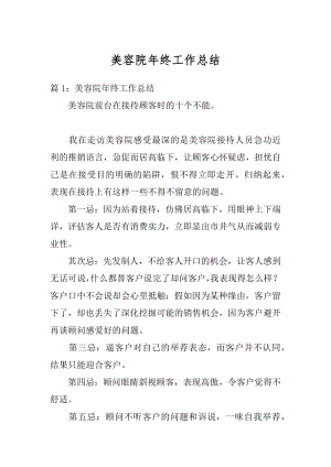 美容院年终工作总结优质.docx