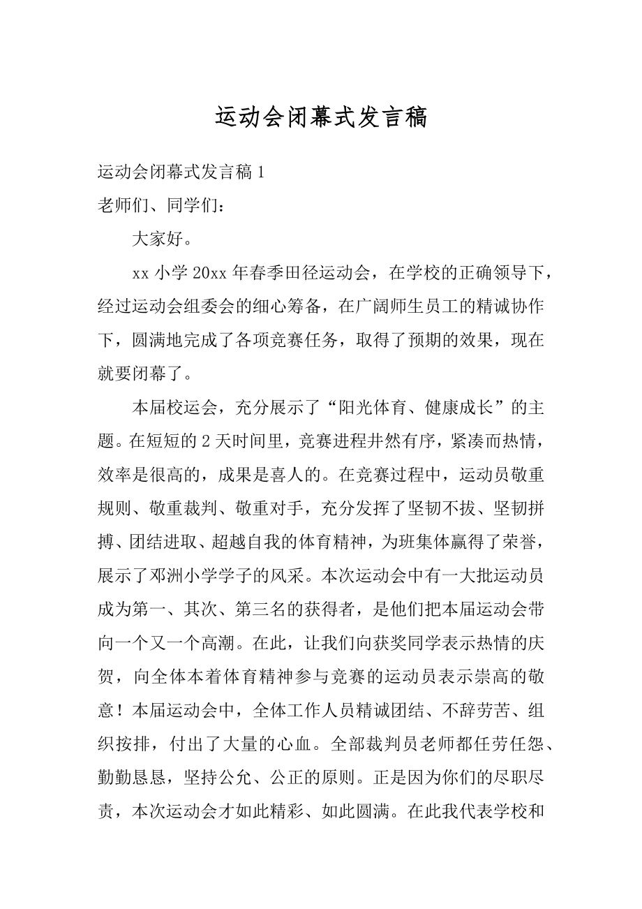 运动会闭幕式发言稿汇总.docx_第1页