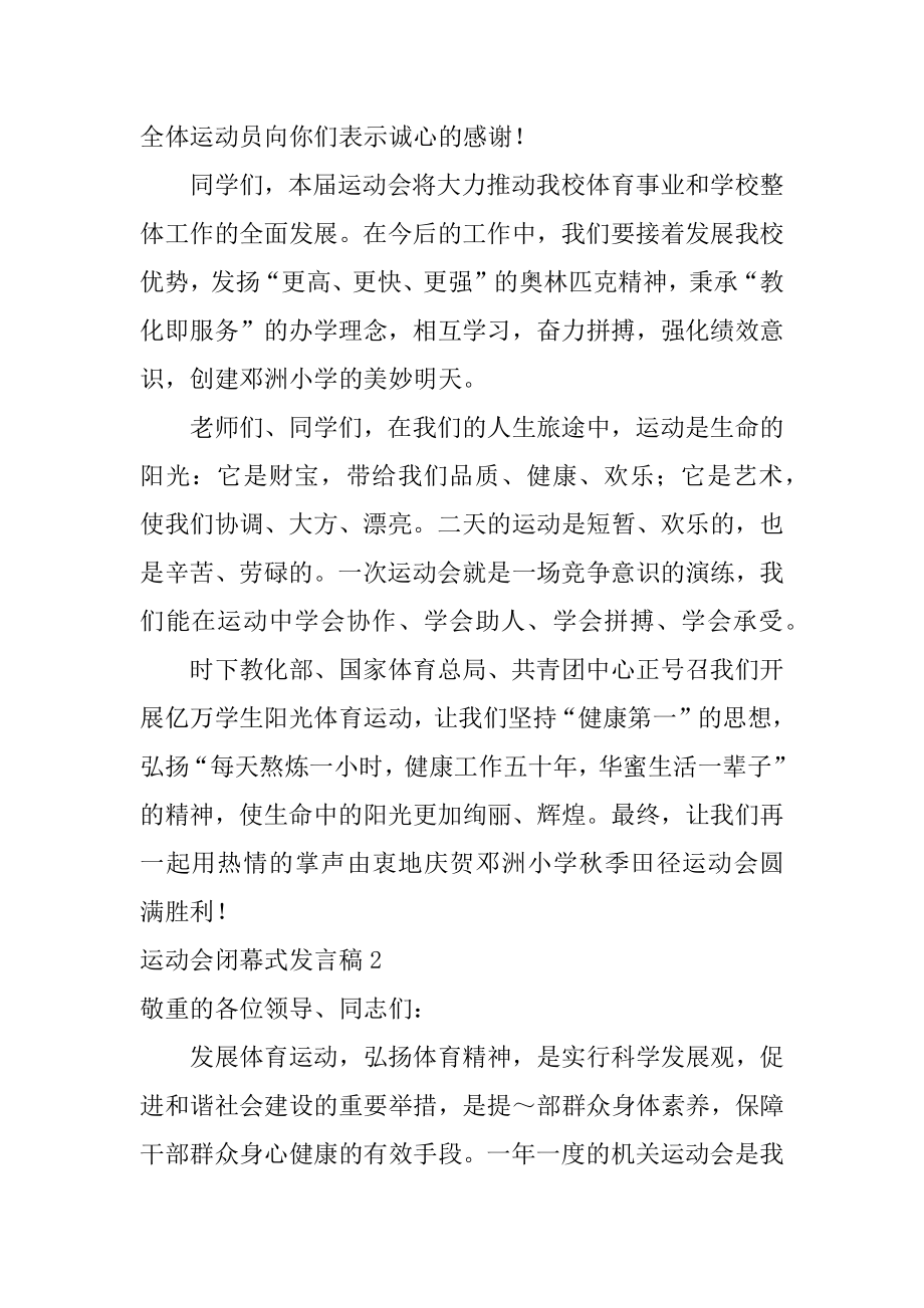 运动会闭幕式发言稿汇总.docx_第2页