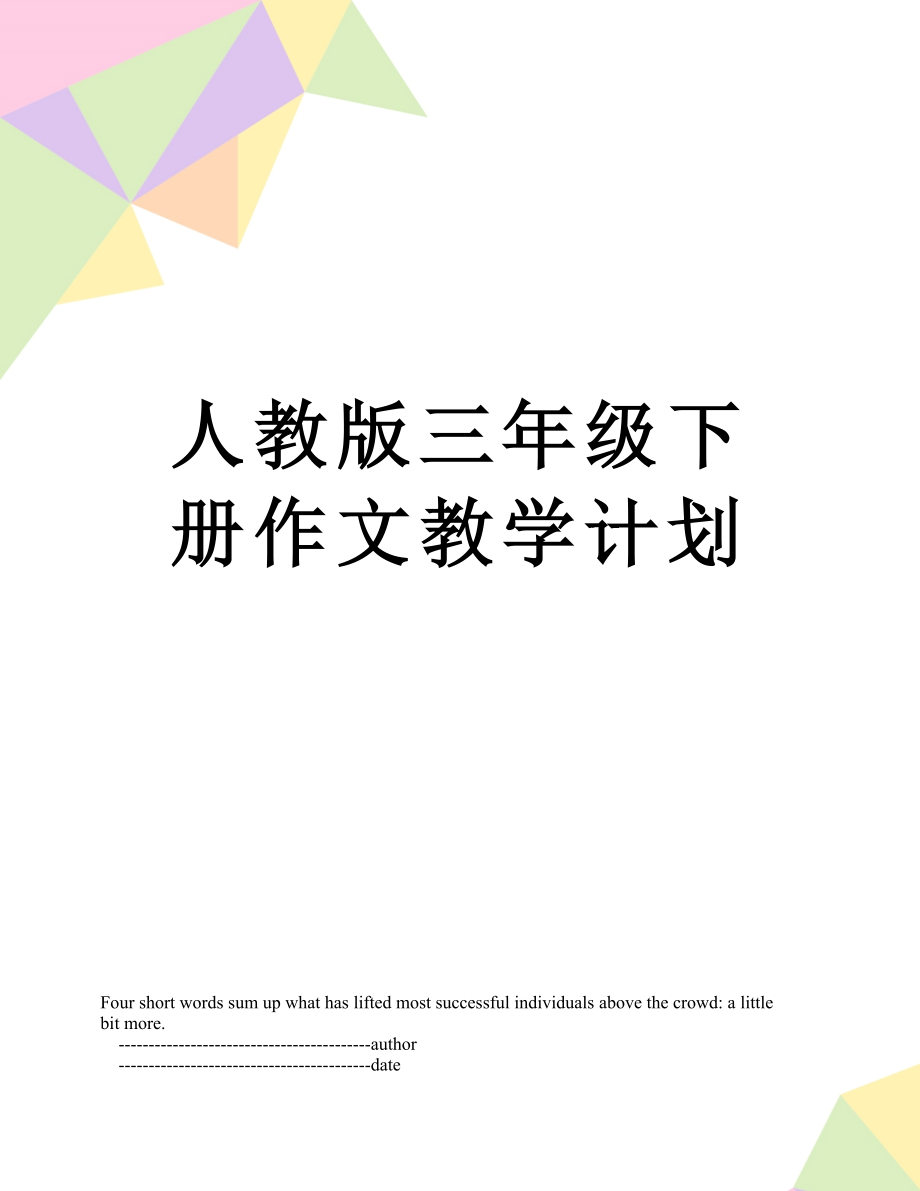 人教版三年级下册作文教学计划.doc_第1页