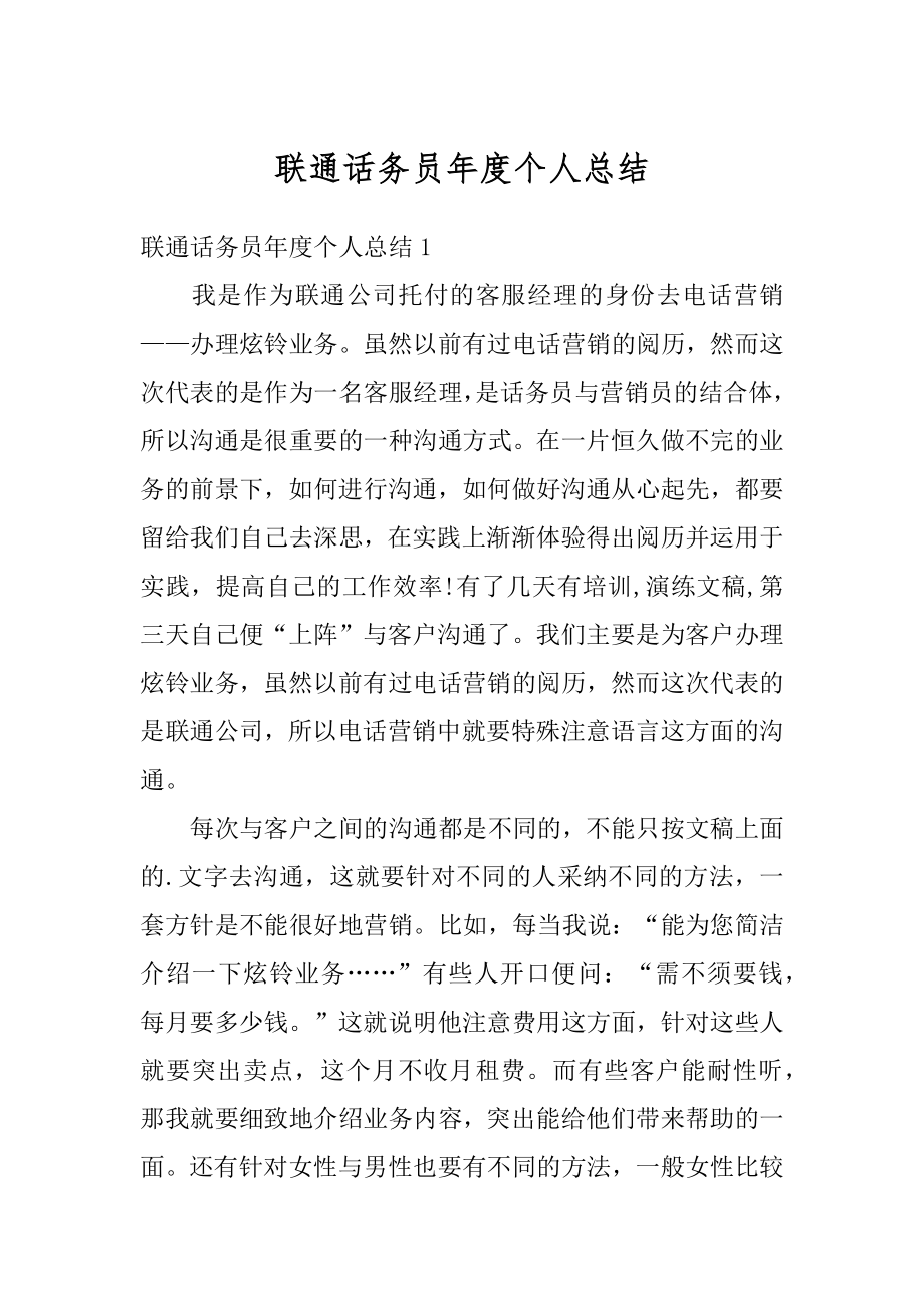 联通话务员年度个人总结最新.docx_第1页