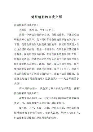 简短精彩的自我介绍优质.docx