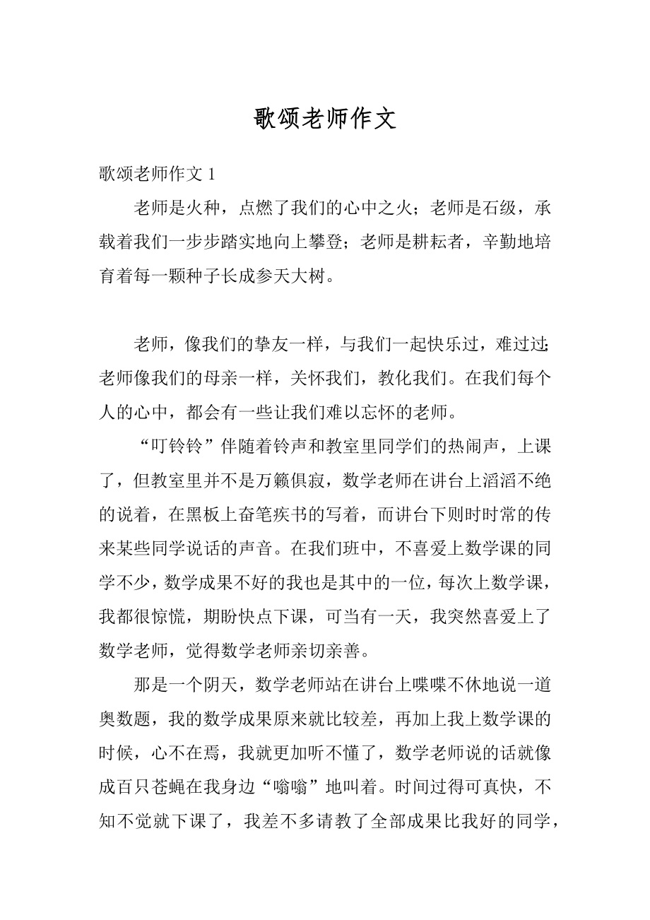 歌颂老师作文汇总.docx_第1页