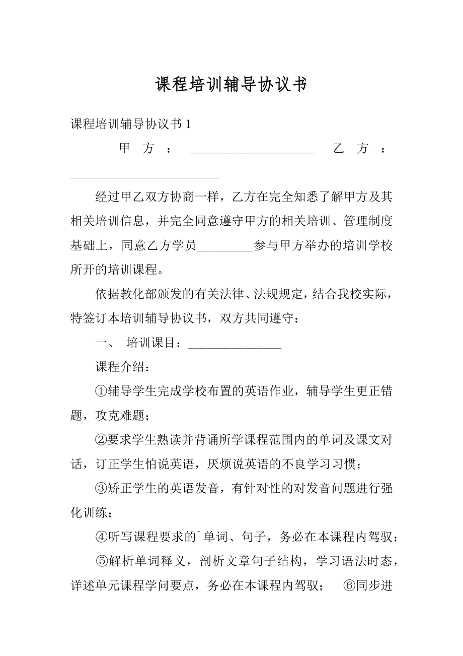 课程培训辅导协议书精选.docx_第1页